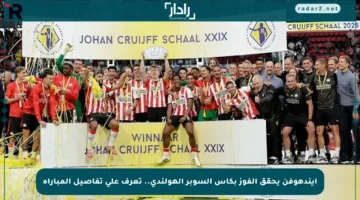 أيندهوفن يحقق الفوز بكأس السوبر الهولندي.. تعرف على تفاصيل المباراة